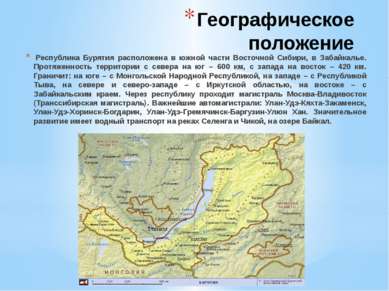Географическое положение  Республика Бурятия расположена в южной части Восточ...