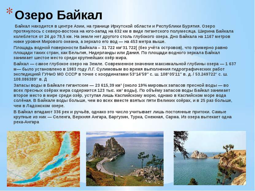 Озеро Байкал  Байкал находится в центре Азии, на границе Иркутской области и ...