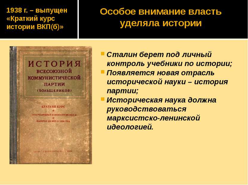 1938 г. – выпущен «Краткий курс истории ВКП(б)» Сталин берет под личный контр...