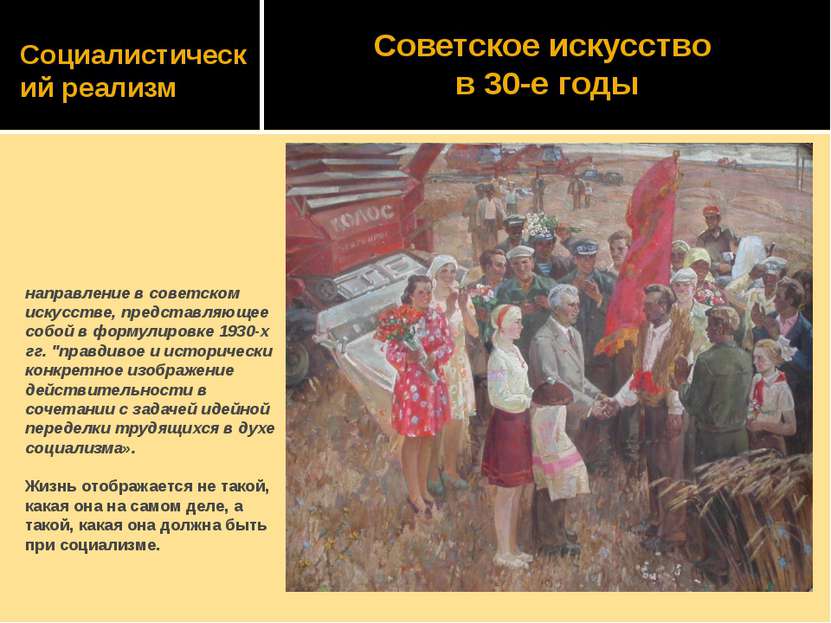 Социалистический реализм направление в советском искусстве, представляющее со...