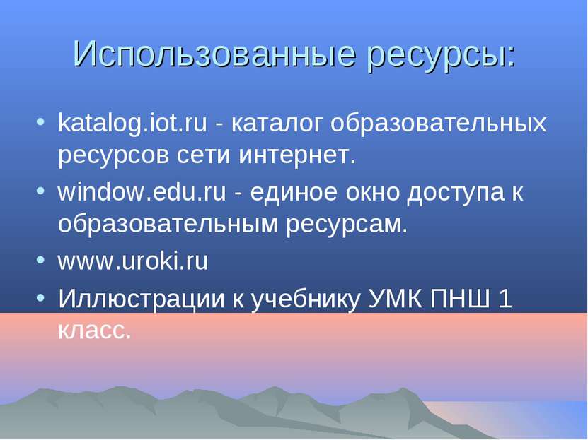 Использованные ресурсы: katalog.iot.ru - каталог образовательных ресурсов сет...