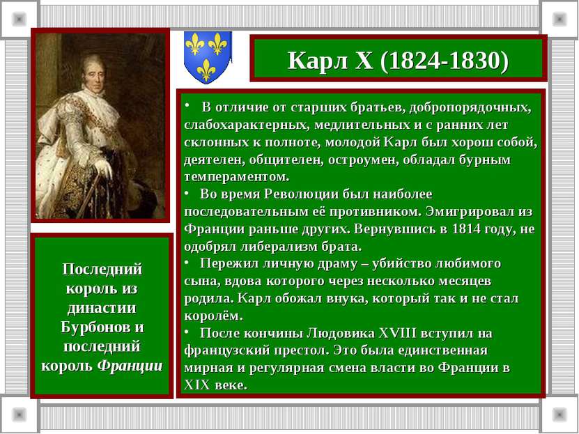 Карл X (1824-1830) В отличие от старших братьев, добропорядочных, слабохаракт...