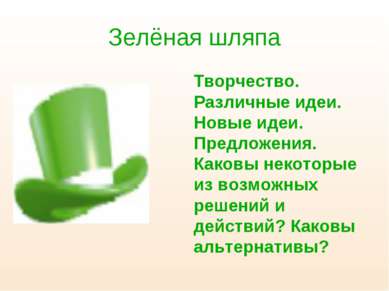 Зелёная шляпа Творчество. Различные идеи. Новые идеи. Предложения. Каковы нек...