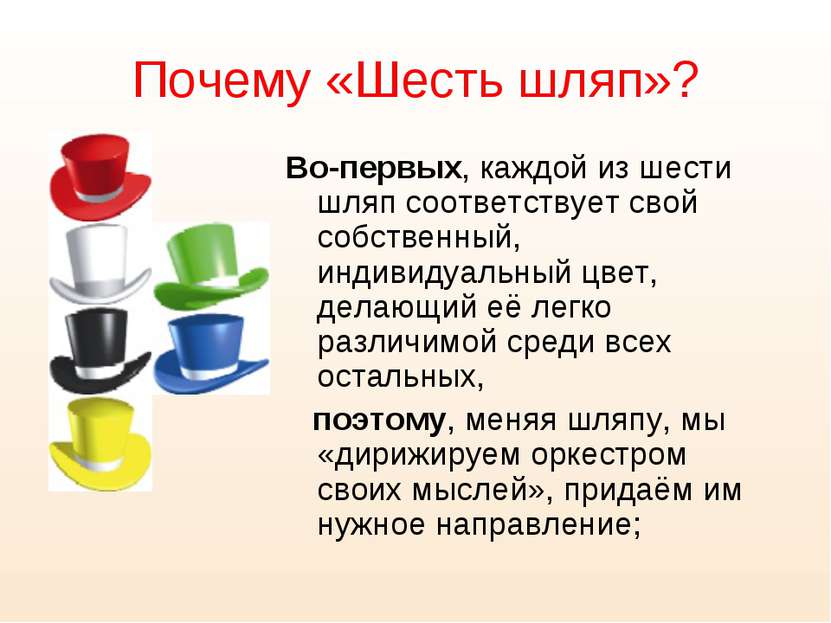 Почему «Шесть шляп»? Во-первых, каждой из шести шляп соответствует свой собст...