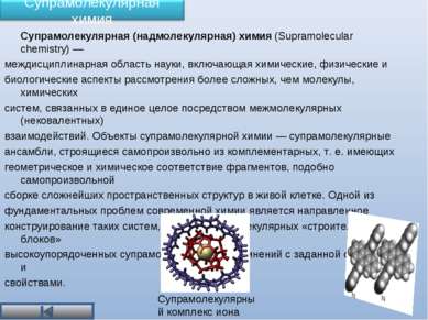 Супрамолекулярная (надмолекулярная) химия (Supramolecular chemistry) — междис...