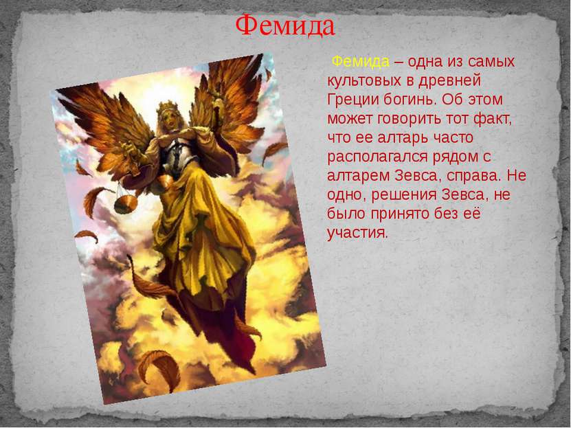 Фемида Фемида – одна из самых культовых в древней Греции богинь. Об этом може...