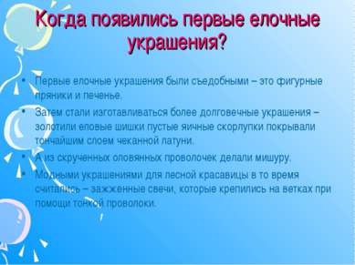 Когда появились первые елочные украшения? Первые елочные украшения были съедо...