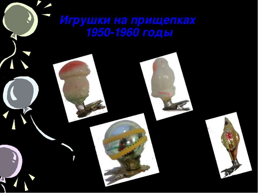 Игрушки на прищепках 1950-1960 годы