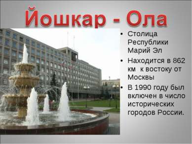 Столица Республики Марий Эл Находится в 862 км к востоку от Москвы В 1990 год...