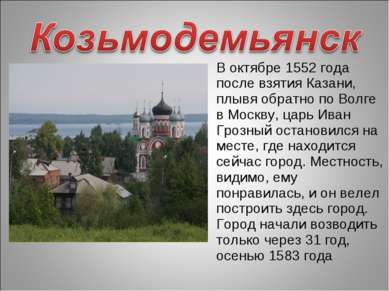 В октябре 1552 года после взятия Казани, плывя обратно по Волге в Москву, цар...