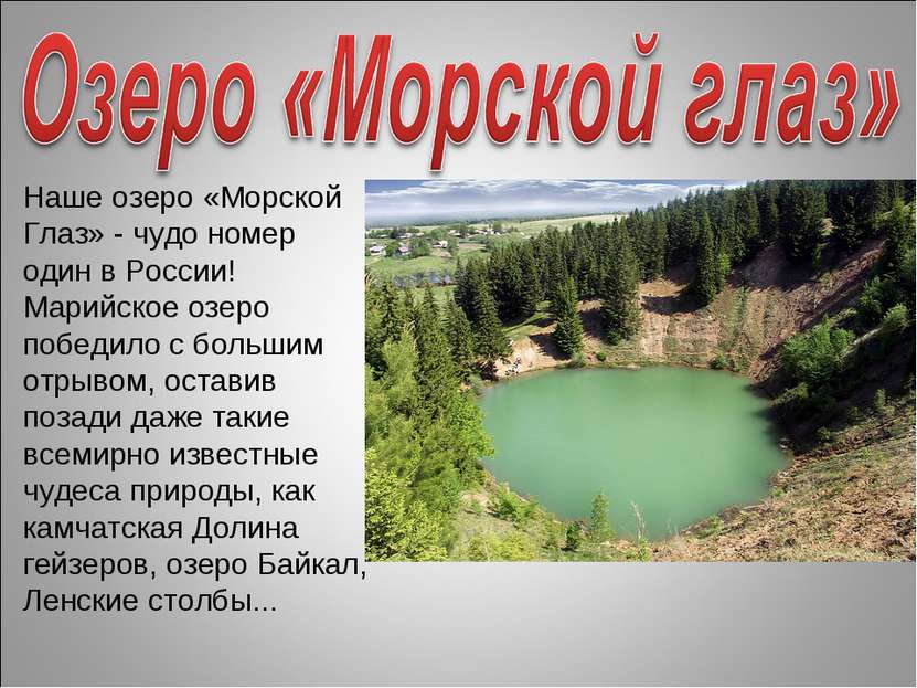 Наше озеро «Морской Глаз» - чудо номер один в России! Марийское озеро победил...