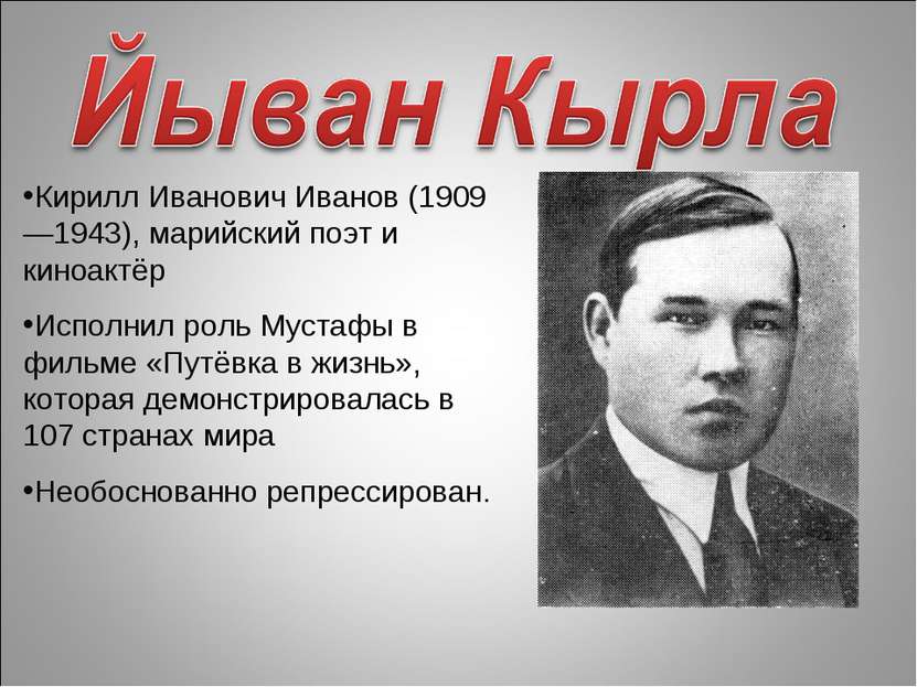 Кирилл Иванович Иванов (1909—1943), марийский поэт и киноактёр Исполнил роль ...