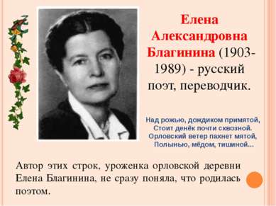 Елена Александровна Благинина (1903-1989) - русский поэт, переводчик. Над рож...