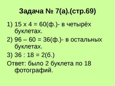 Задача № 7(а).(стр.69) 15 х 4 = 60(ф.)- в четырёх буклетах. 96 – 60 = 36(ф.)-...