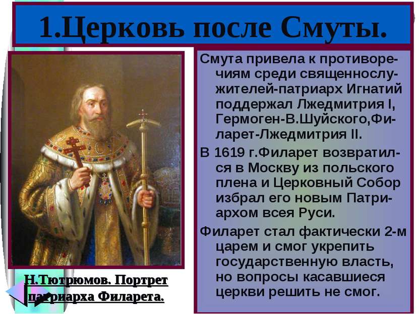Смута привела к противоре-чиям среди священнослу-жителей-патриарх Игнатий под...