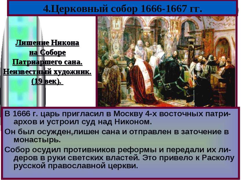 В 1666 г. царь пригласил в Москву 4-х восточных патри-архов и устроил суд над...