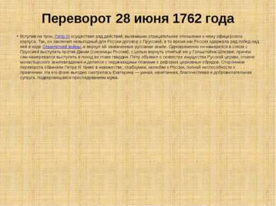 Переворот 28 июня 1762 года Вступив на трон, Пётр III осуществил ряд действий...