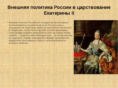 Внешняя политика России в царствование Екатерины II Внешняя политика Российск...