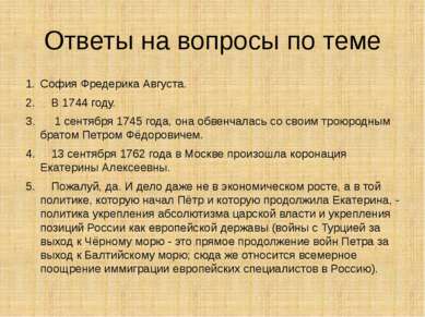 Ответы на вопросы по теме София Фредерика Августа. 2. В 1744 году. 3. 1 сентя...
