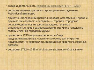 созыв и деятельность Уложенной комиссии (1767—1768); реформа административно-...