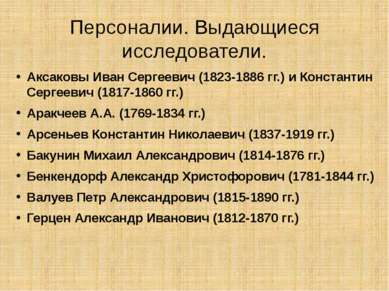 Персоналии. Выдающиеся исследователи. Аксаковы Иван Сергеевич (1823-1886 гг.)...