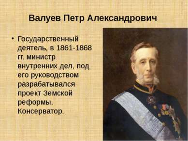 Валуев Петр Александрович  Государственный деятель, в 1861-1868 гг. министр в...