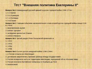 Тест "Внешняя политика Екатерины II" Вопрос №1: Командующей русской армией в ...