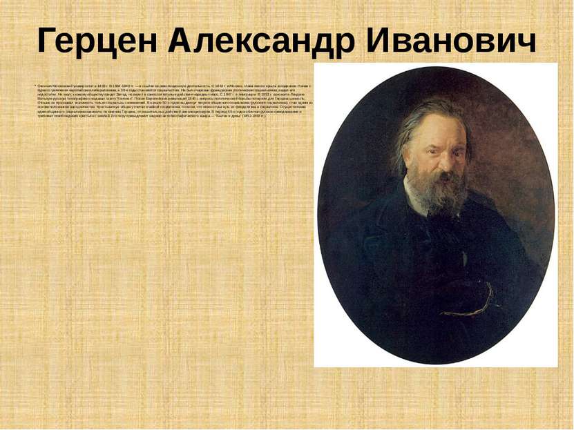 Герцен Александр Иванович Окончил Московский университет в 1833 г. В 1834-184...