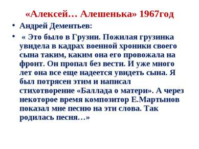 «Алексей… Алешенька» 1967год Андрей Дементьев: « Это было в Грузии. Пожилая г...