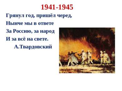 1941-1945 Грянул год, пришёл черед, Нынче мы в ответе За Россию, за народ И з...