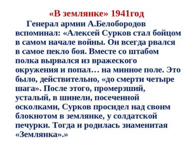 «В землянке» 1941год Генерал армии А.Белобородов вспоминал: «Алексей Сурков с...