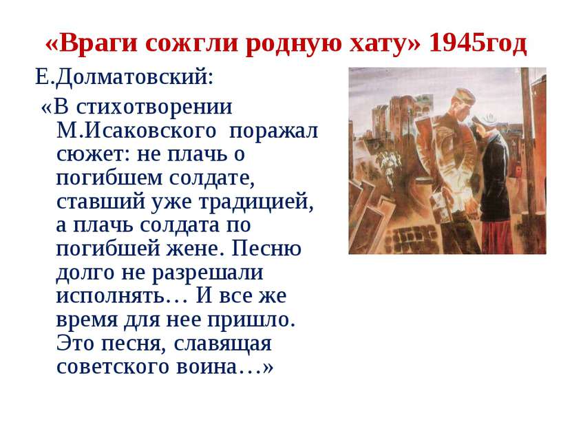 «Враги сожгли родную хату» 1945год Е.Долматовский: «В стихотворении М.Исаковс...