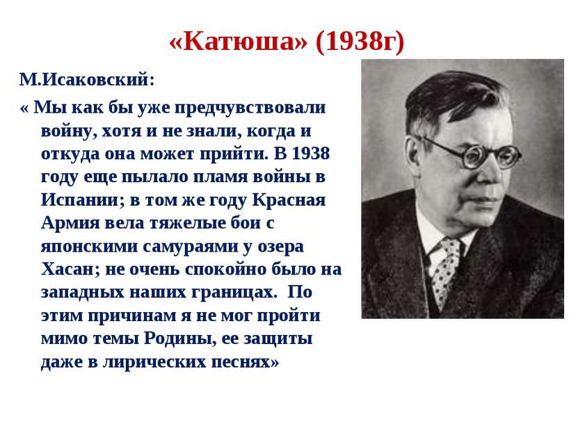 «Катюша» (1938г) М.Исаковский: « Мы как бы уже предчувствовали войну, хотя и ...