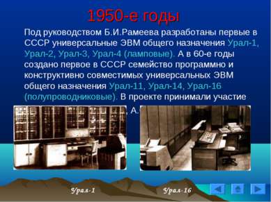 1950-е годы Под руководством Б.И.Рамеева разработаны первые в СССР универсаль...