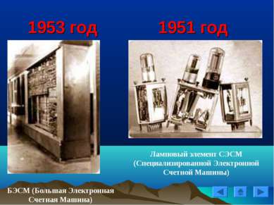 1951 год Ламповый элемент СЭСМ (Специализированной Электронной Счетной Машины...