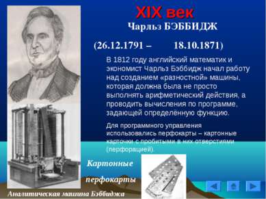 XIX век Чарльз БЭББИДЖ (26.12.1791 – 18.10.1871) Картонные перфокарты Аналити...