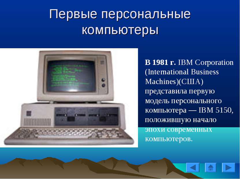 В 1981 г. IBM Corporation (International Business Machines)(США) представила ...