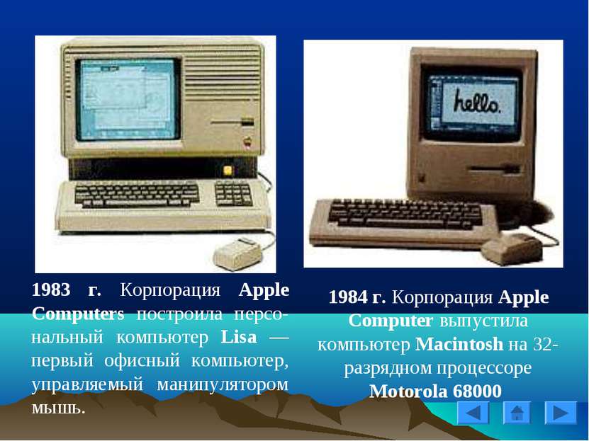 1983 г. Корпорация Apple Computers построила персо-нальный компьютер Lisa — п...