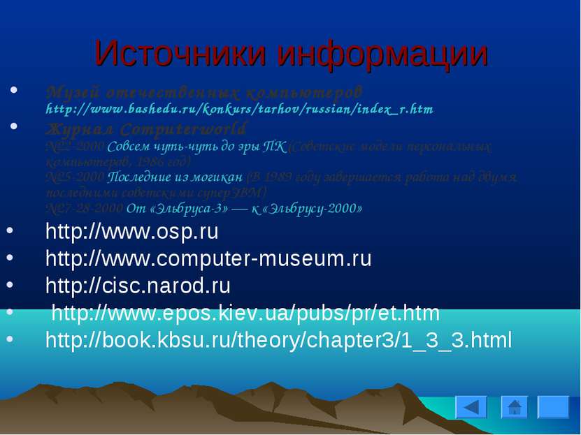 Источники информации Музей отечественных компьютеров  http://www.bashedu.ru/k...