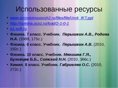 Использованные ресурсы www.anzoreimousosh2.ru/files/file/Urok_IKT.ppt http://...