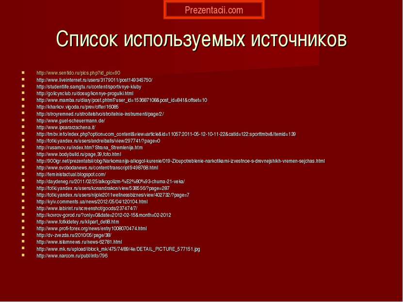Список используемых источников http://www.sentido.ru/pics.php?id_pic=90 http:...
