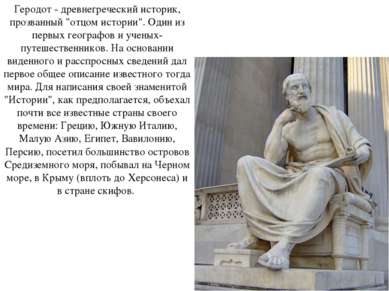 Геродот - древнегреческий историк, прозванный "отцом истории". Один из первых...
