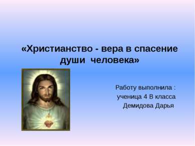 «Христианство - вера в спасение души человека» Работу выполнила : ученица 4 В...