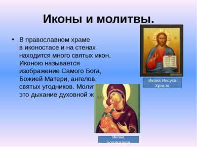 Иконы и молитвы. В православном храме в иконостасе и на стенах находится мног...