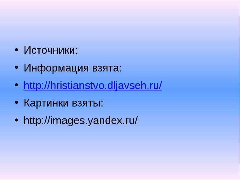 Источники: Информация взята: http://hristianstvo.dljavseh.ru/ Картинки взяты:...