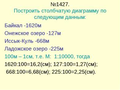 Байкал -1620м Онежское озеро -127м Иссык-Куль -668м Ладожское озеро -225м 100...