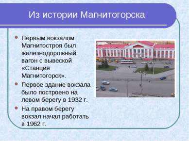 Из истории Магнитогорска Первым вокзалом Магнитостроя был железнодорожный ваг...