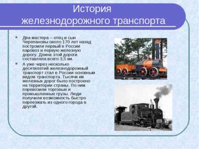 История железнодорожного транспорта Два мастера – отец и сын Черепановы около...