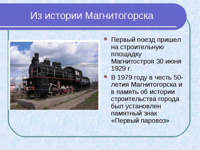 Из истории Магнитогорска Первый поезд пришел на строительную площадку Магнито...