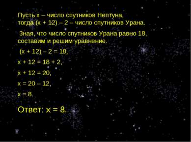 Пусть х – число спутников Нептуна, тогда (х + 12) – 2 – число спутников Урана...